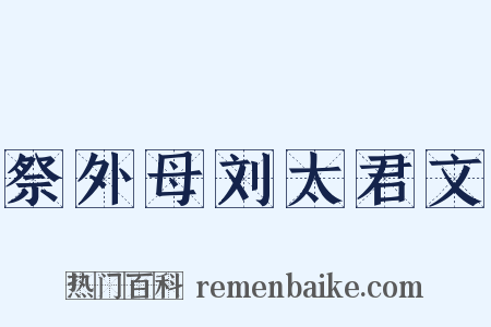祭外母刘太君文是什么意思的图片